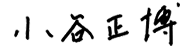 小谷正博