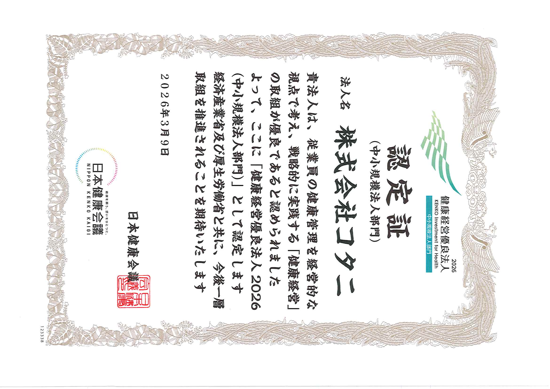 健康経営優良法人2026認定証