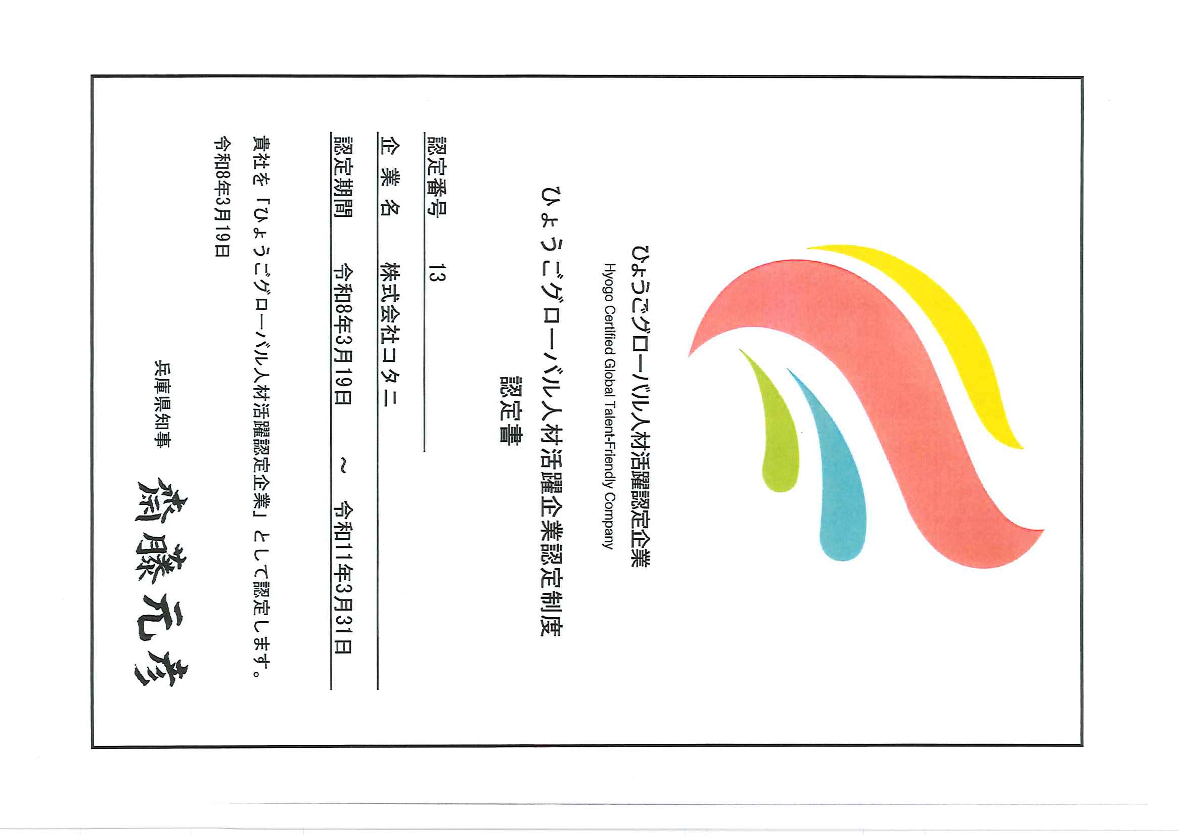 ひょうごグローバル人材活躍企業認定制度認定書