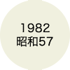 1982 昭和57