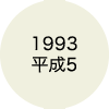 1993 平成5