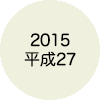 2015 平成27